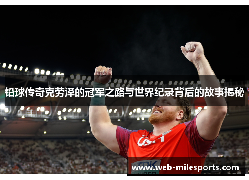 铅球传奇克劳泽的冠军之路与世界纪录背后的故事揭秘