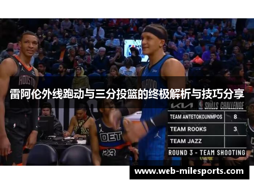 雷阿伦外线跑动与三分投篮的终极解析与技巧分享