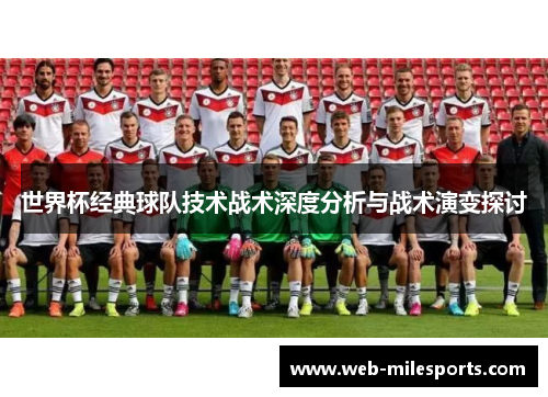 世界杯经典球队技术战术深度分析与战术演变探讨