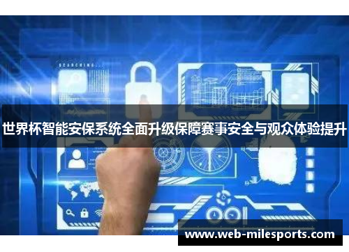 世界杯智能安保系统全面升级保障赛事安全与观众体验提升