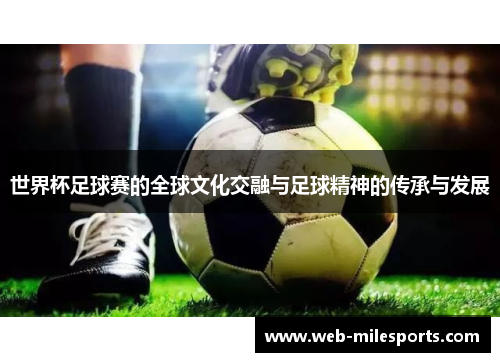 世界杯足球赛的全球文化交融与足球精神的传承与发展