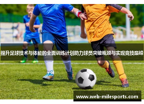 提升足球技术与体能的全面训练计划助力球员突破瓶颈与实现竞技巅峰