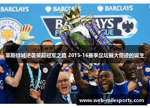 莱斯特城逆袭英超冠军之路 2015-16赛季足坛最大奇迹的诞生