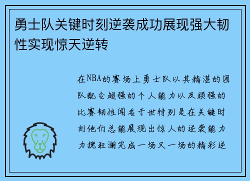 勇士队关键时刻逆袭成功展现强大韧性实现惊天逆转