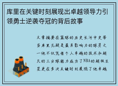 库里在关键时刻展现出卓越领导力引领勇士逆袭夺冠的背后故事