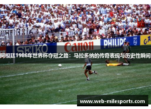 阿根廷1986年世界杯夺冠之路：马拉多纳的传奇表现与历史性瞬间