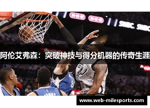 阿伦艾弗森：突破神技与得分机器的传奇生涯