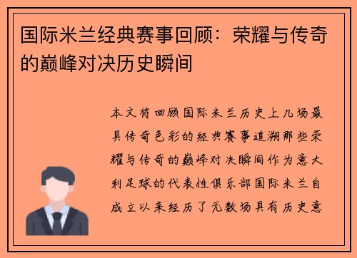 国际米兰经典赛事回顾：荣耀与传奇的巅峰对决历史瞬间