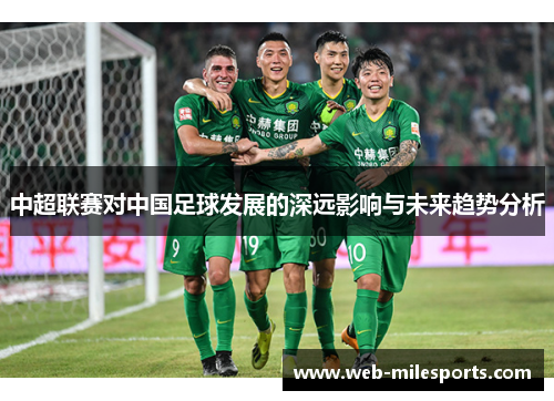 中超联赛对中国足球发展的深远影响与未来趋势分析