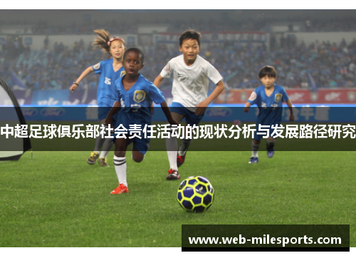 中超足球俱乐部社会责任活动的现状分析与发展路径研究