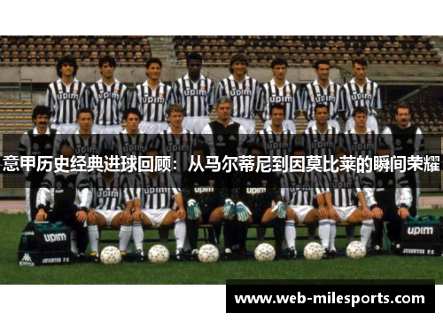 意甲历史经典进球回顾：从马尔蒂尼到因莫比莱的瞬间荣耀