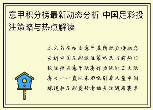 意甲积分榜最新动态分析 中国足彩投注策略与热点解读