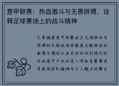 意甲联赛：热血激斗与无畏拼搏，诠释足球赛场上的战斗精神
