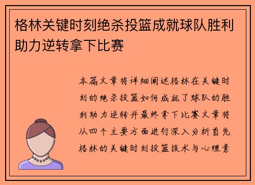 格林关键时刻绝杀投篮成就球队胜利助力逆转拿下比赛