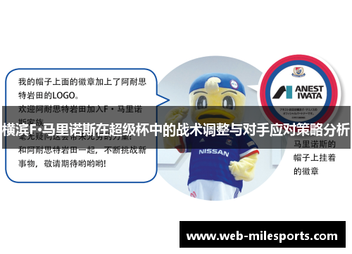 横滨F·马里诺斯在超级杯中的战术调整与对手应对策略分析