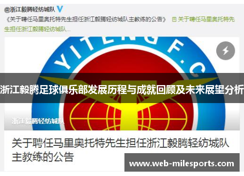 浙江毅腾足球俱乐部发展历程与成就回顾及未来展望分析