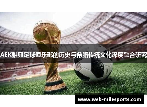 AEK雅典足球俱乐部的历史与希腊传统文化深度融合研究