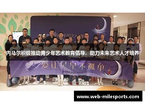 内马尔积极推动青少年艺术教育倡导，助力未来艺术人才培养