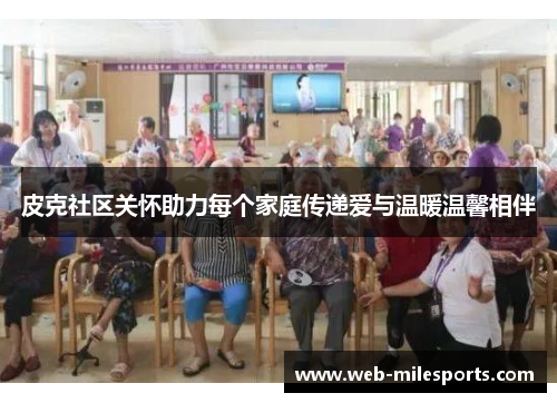 皮克社区关怀助力每个家庭传递爱与温暖温馨相伴