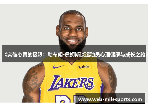 《突破心灵的极限：勒布朗·詹姆斯谈运动员心理健康与成长之路》