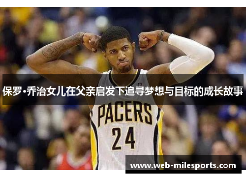 保罗·乔治女儿在父亲启发下追寻梦想与目标的成长故事