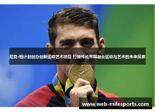 尼克·杨计划创办创新运动艺术项目 打破传统界限融合运动与艺术的未来探索