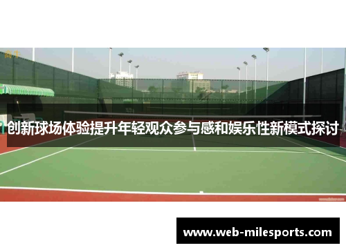 创新球场体验提升年轻观众参与感和娱乐性新模式探讨