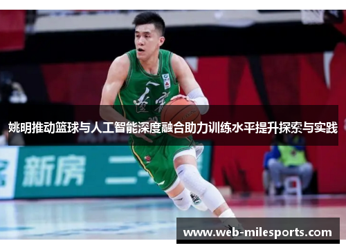 姚明推动篮球与人工智能深度融合助力训练水平提升探索与实践