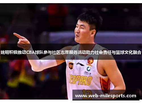 姚明积极推动CBA球队参与社区志愿服务活动助力社会责任与篮球文化融合
