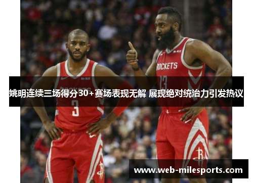 姚明连续三场得分30+赛场表现无解 展现绝对统治力引发热议