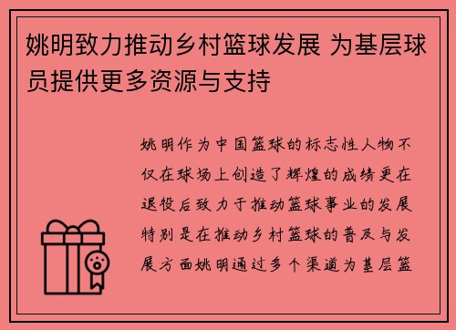 姚明致力推动乡村篮球发展 为基层球员提供更多资源与支持