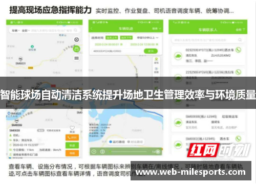 智能球场自动清洁系统提升场地卫生管理效率与环境质量