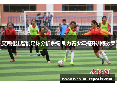 皮克推出智能足球分析系统 助力青少年提升训练效果