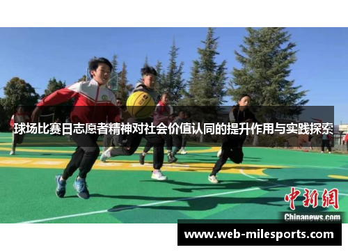 球场比赛日志愿者精神对社会价值认同的提升作用与实践探索