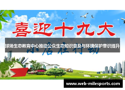 球场生态教育中心推动公众生态知识普及与环境保护意识提升