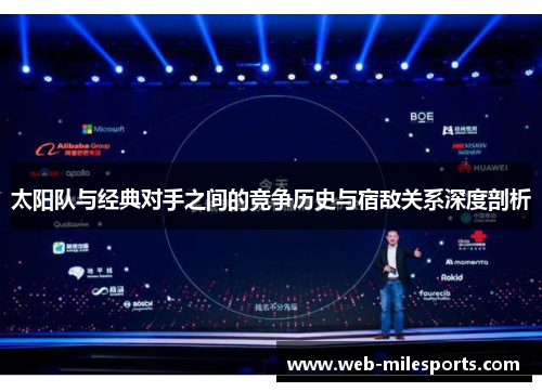 太阳队与经典对手之间的竞争历史与宿敌关系深度剖析