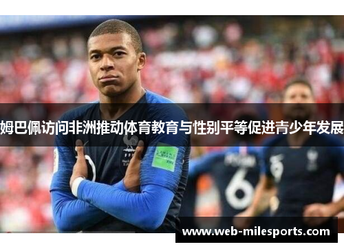 姆巴佩访问非洲推动体育教育与性别平等促进青少年发展