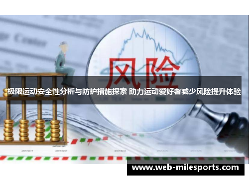 极限运动安全性分析与防护措施探索 助力运动爱好者减少风险提升体验