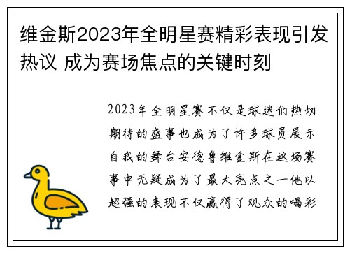 维金斯2023年全明星赛精彩表现引发热议 成为赛场焦点的关键时刻