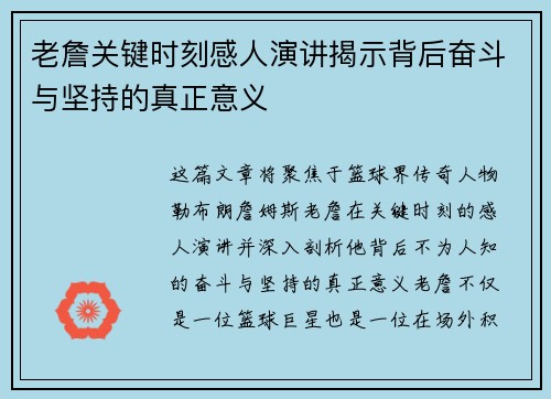 老詹关键时刻感人演讲揭示背后奋斗与坚持的真正意义