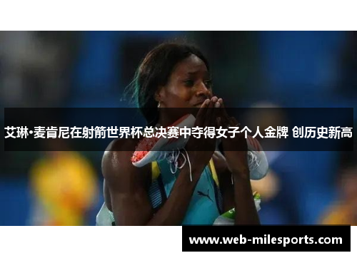 艾琳·麦肯尼在射箭世界杯总决赛中夺得女子个人金牌 创历史新高