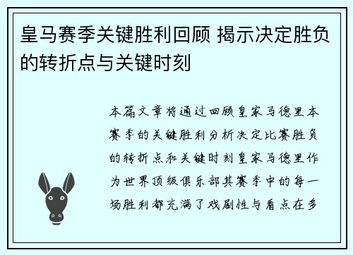 皇马赛季关键胜利回顾 揭示决定胜负的转折点与关键时刻