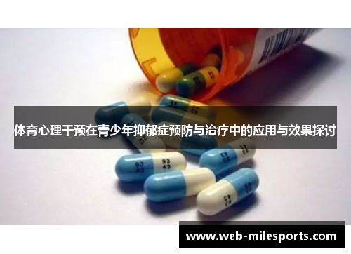 体育心理干预在青少年抑郁症预防与治疗中的应用与效果探讨
