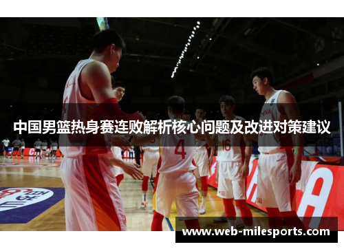 中国男篮热身赛连败解析核心问题及改进对策建议