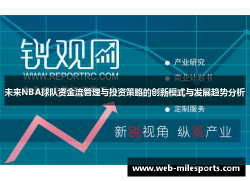未来NBA球队资金流管理与投资策略的创新模式与发展趋势分析