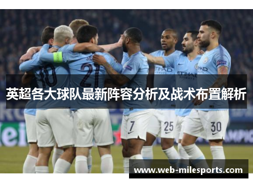 英超各大球队最新阵容分析及战术布置解析