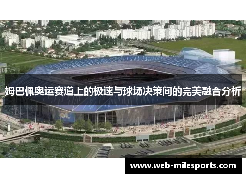 姆巴佩奥运赛道上的极速与球场决策间的完美融合分析