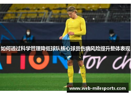 如何通过科学管理降低球队核心球员伤病风险提升整体表现