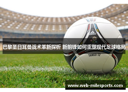 巴黎圣日耳曼战术革新探析 新前锋如何重塑现代足球格局