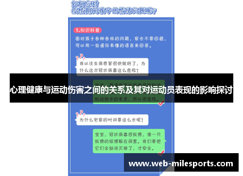 心理健康与运动伤害之间的关系及其对运动员表现的影响探讨